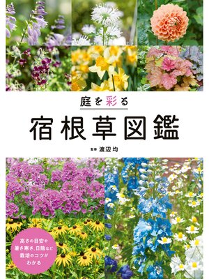 cover image of 庭を彩る宿根草図鑑
